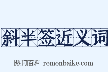 斜半签近义词是什么意思的图片